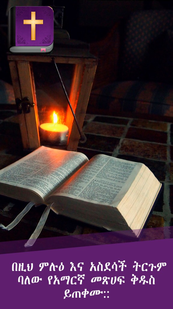 መጽሐፍ ቅዱስ በአማርኛ | New Bible Apps
